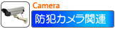 �h�ƃJ�����֘A