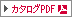 カタログPDF