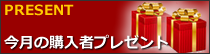 今月の購入者プレゼント