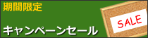 期間限定キャンペーンＳＡＬＥ