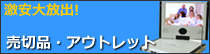 売切品・アウトレット