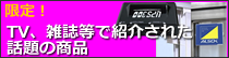 TV、雑誌等で紹介された話題の商品