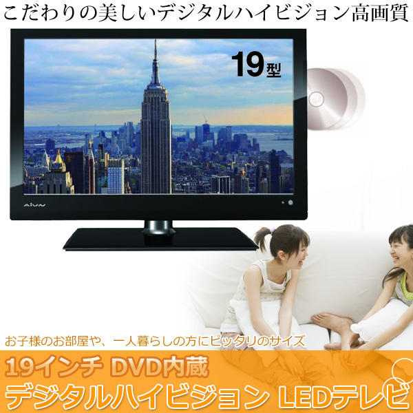 19インチ DVD内蔵 デジタルハイビジョン LEDテレビ