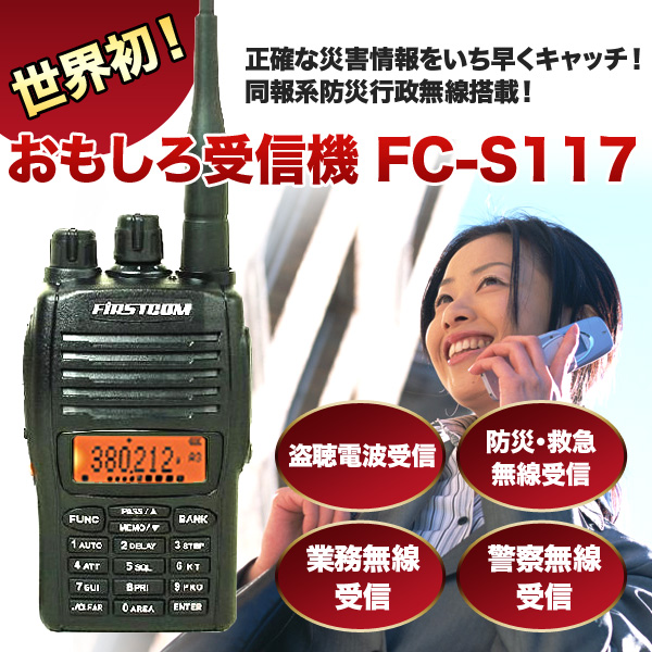 Fiｒstcom おもしろ受信機 FC-S117