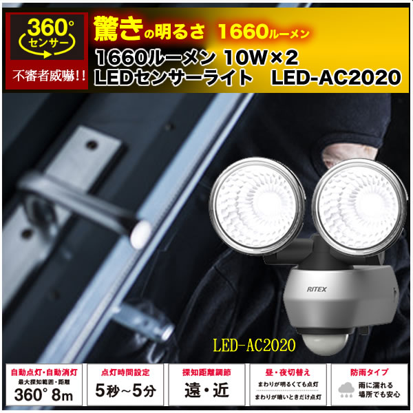 1660ルーメン　10W×2 LEDセンサーライト　LED-AC2020
