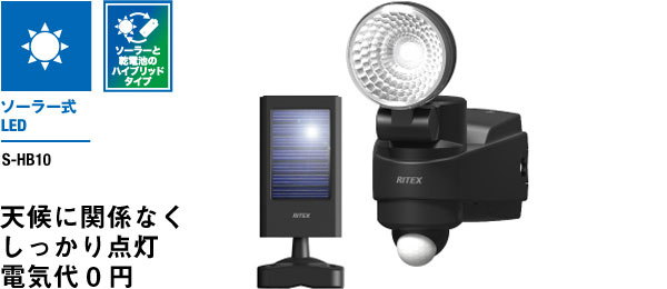 1W LED ハイブリッド ソーラーライト S-HB10