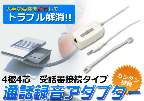 4極4芯用通話録音アダプタ（電話録音アダプタ）