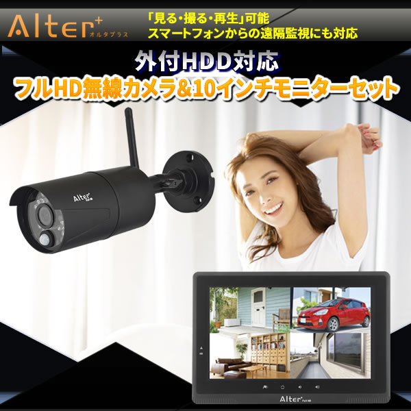 外付HDD対応　フルHD無線カメラ＆10インチモニターセット　AFH-101