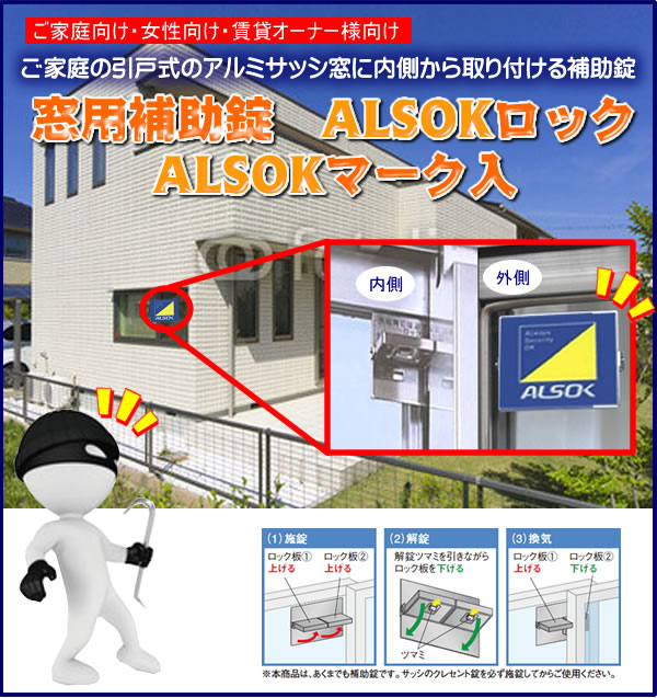 窓用補助錠　ALSOKロック　ALSOKマーク入
