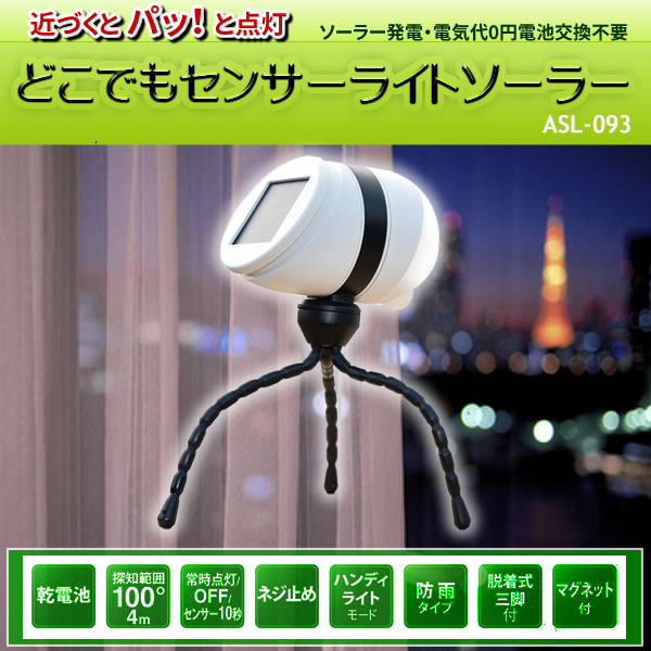 どこでもセンサーライトソーラー ASL-093
