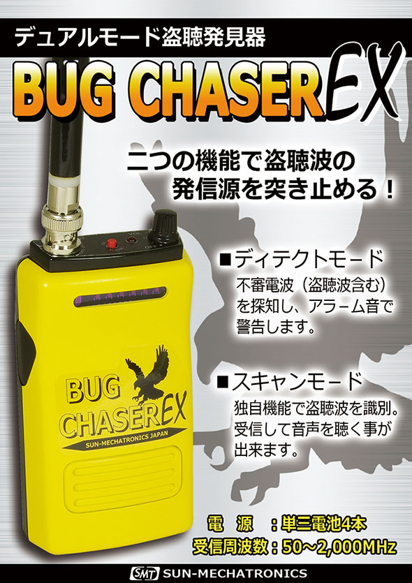 高性能盗聴発見機バグチェイサーEX | 探偵さんや不動産屋さんに