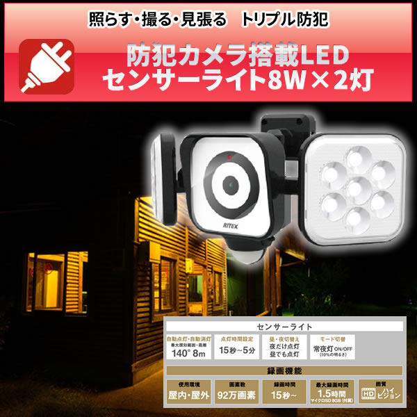 防犯カメラ搭載LEDセンサーライト8W×2灯 C-AC8160