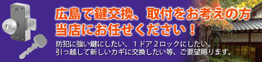 広島で鍵交換、取付をお考えの方当店にお任せください!
