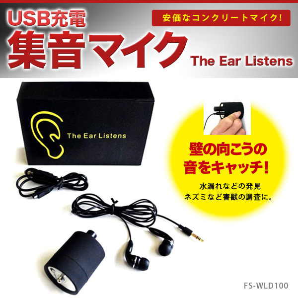 USB充電 集音マイク The Ear Listens
