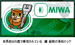 美和ロック（MIWA LOCK）