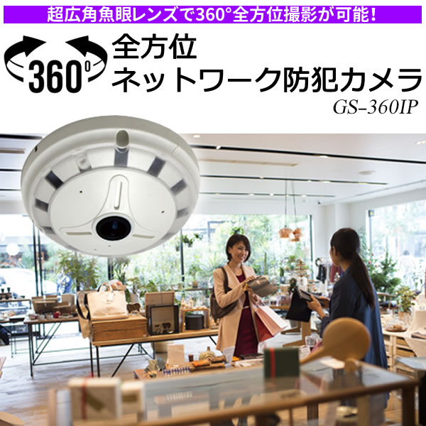 360°全方位ネットワーク防犯カメラ GS-360I