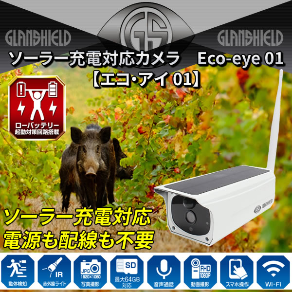 ソーラー充電対応カメラ Eco-eye 01（エコ・アイ 01）