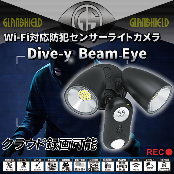 半額以下セール ☆ダイトク Glanshield Dive-y Beam Eye WI-FI センサーライトカメラ GS-SLC01 【送料無料  セキュリティ