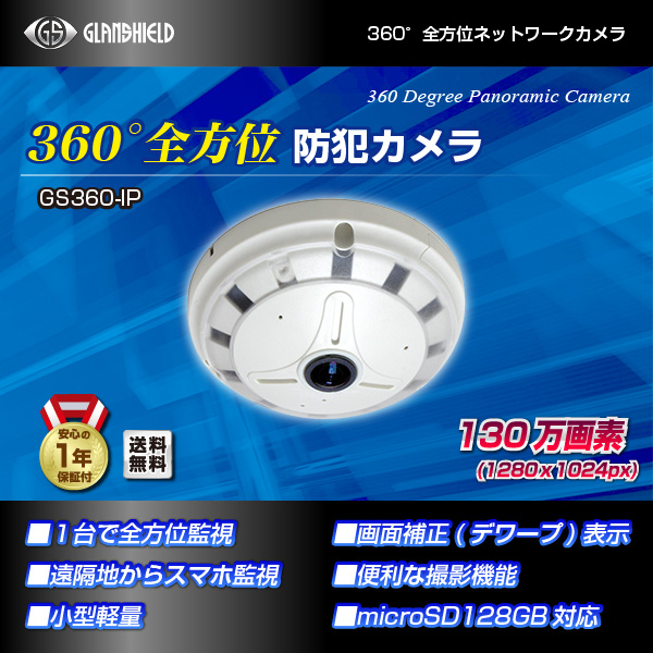 360°全方位ネットワーク防犯カメラ GS-360I