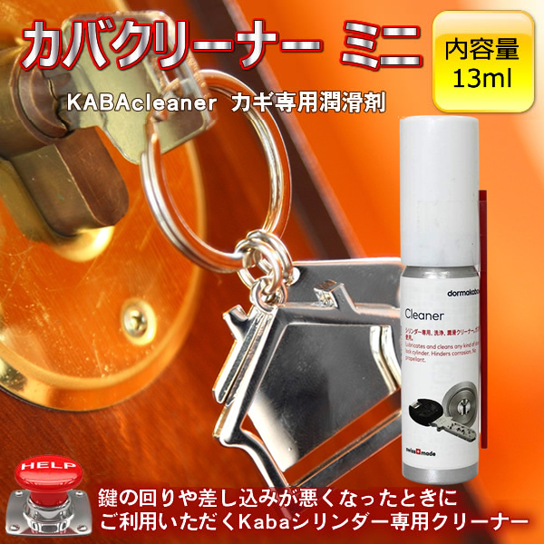 カバクリーナー ミニ 13ml(KABAcleaner)（カギ専用潤滑剤） 