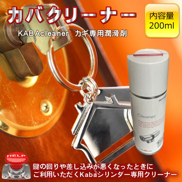 カバクリーナー 200ml(KABAcleaner)（カギ専用潤滑剤）