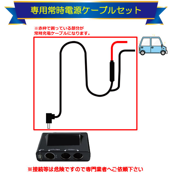 常時充電ケーブル