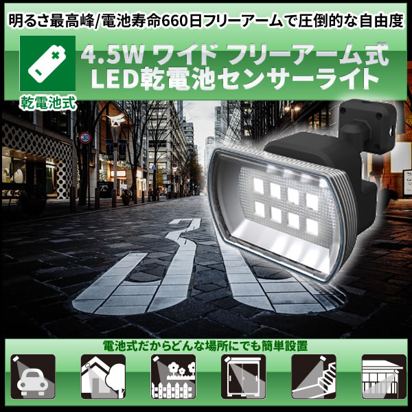 4.5W ワイド フリーアーム式 LED乾電池センサーライト LED-150