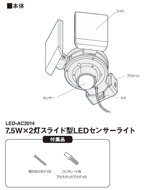 7.5W×2灯スライド型LEDセンサーライト LED-AC2014
