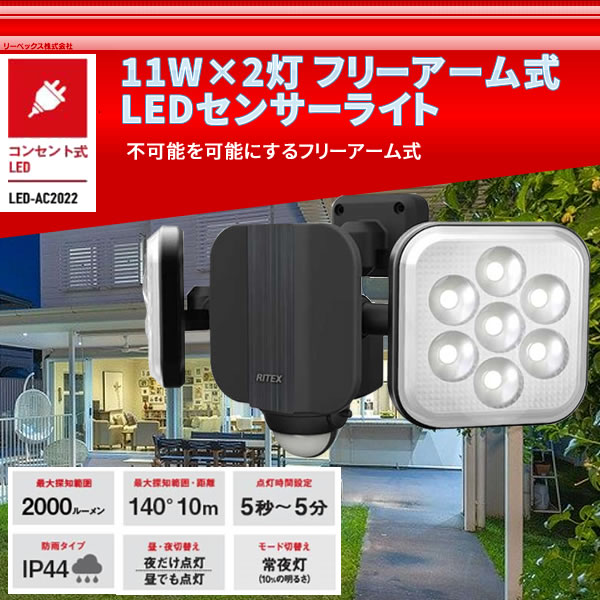 11W×2灯 フリーアーム式LEDセンサーライト LED-AC2022