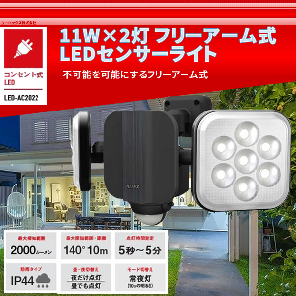 11W×2灯 フリーアーム式LEDセンサーライト　LED-AC2022