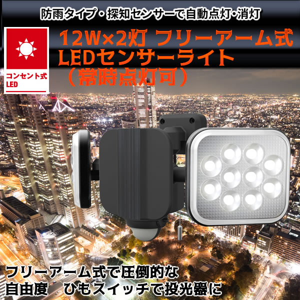 おすすめ特集 12W×2灯 フリーアーム式LEDセンサーライト 常時点灯可 LED-AC2024