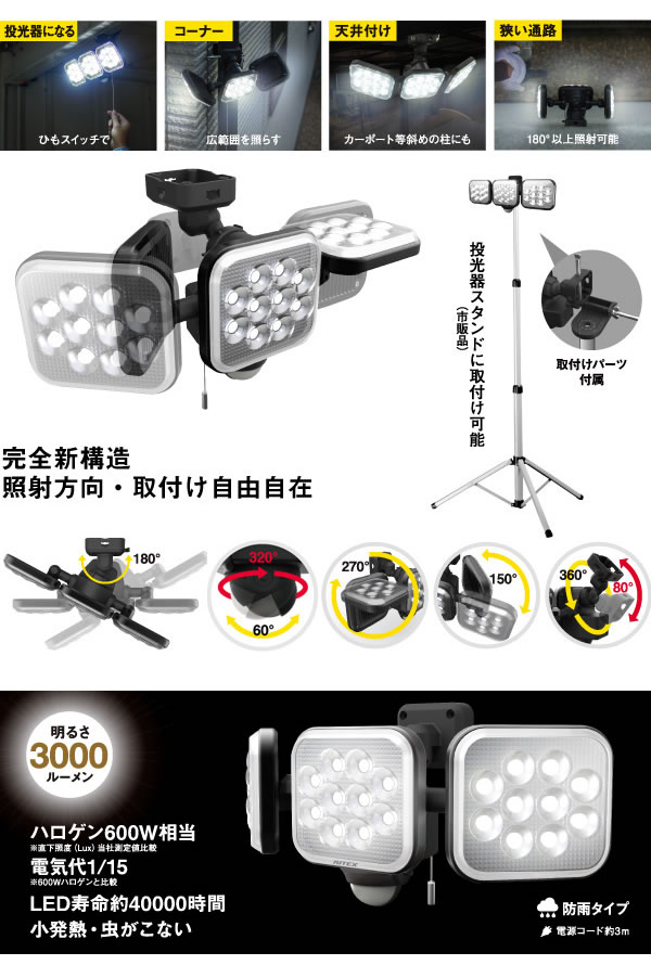 12W×3灯 フリーアーム式LEDセンサーライト（常時点灯可） LED-AC3036