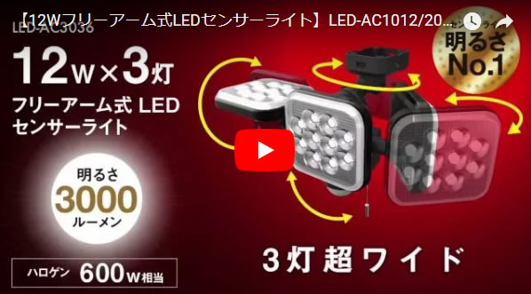 12W×3灯 フリーアーム式LEDセンサーライト（常時点灯可） LED-AC3036