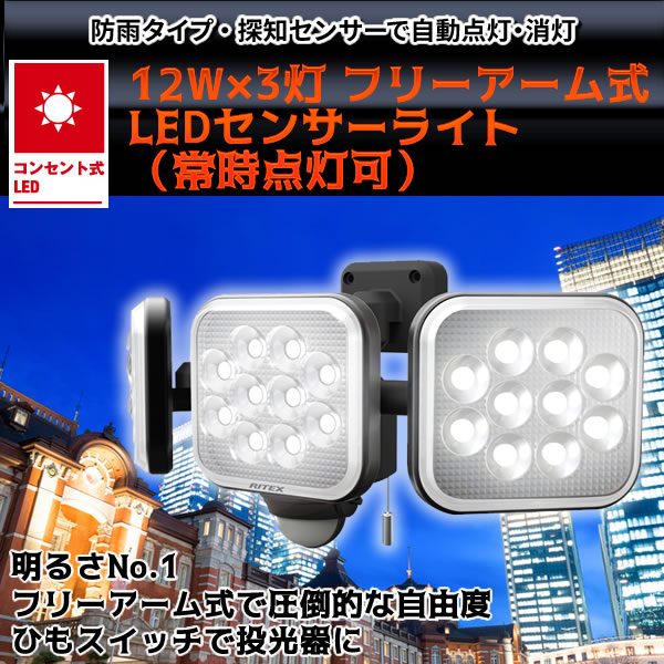 12W×3灯 フリーアーム式LEDセンサーライト（常時点灯可） LED-AC3036
