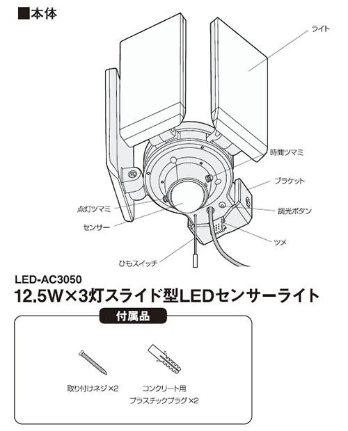 12.5W×3灯スライド型LEDセンサーライト LED-AC3050 12.5W×3灯スライド型LEDセンサーライト LED-AC3050