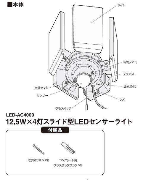12.5W×4灯スライド型LEDセンサーライト LED-AC4000