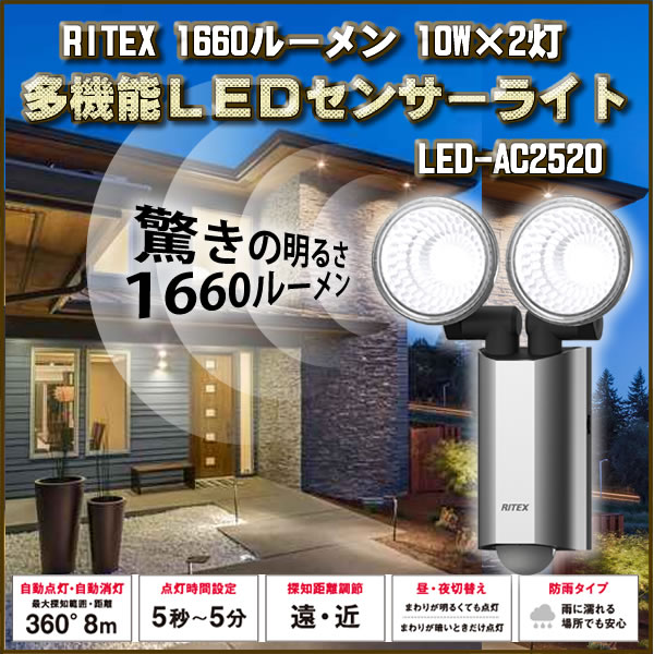 RITEX 1660ルーメン 10W×2灯　多機能LEDセンサーライト LED-AC2520
