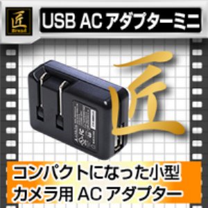 USB ACアダプター　DC5V 1000mA（AC100V-240V 50/60Hz）  匠ブランド