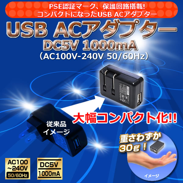 USB ACアダプター DC5V 1000mA(AC100V-240V 50/60Hz) 匠ブランド