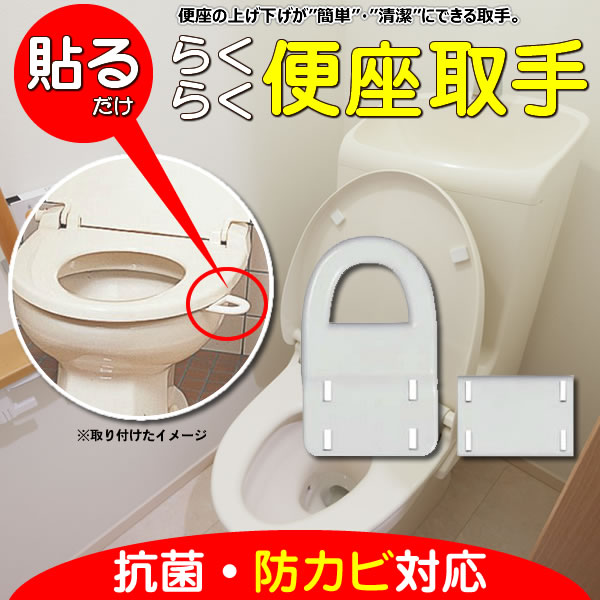 らくらく便座取手