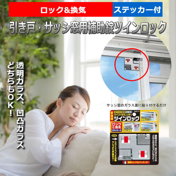 引き戸・サッシ窓用補助錠 ツインロック