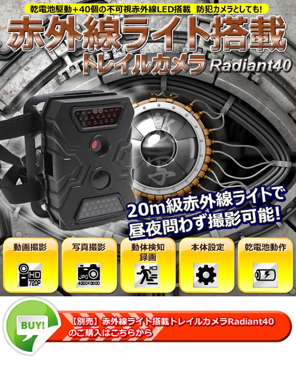 匠ブランドの赤外線ライト搭載トレイルカメラ Radiant40（別売り）