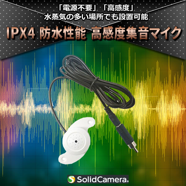 IPX4 防水性能 高感度集音マイク MIC-002