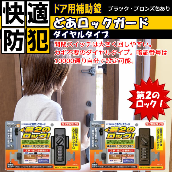 ドア用補助錠 どあロックガード ダイヤルタイプ ブラック・ブロンズ色あり