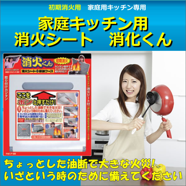 家庭キッチン用 消火シート 消化くん N-3321