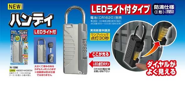 NEW キーストックハンディ LEDライト付 N-1298