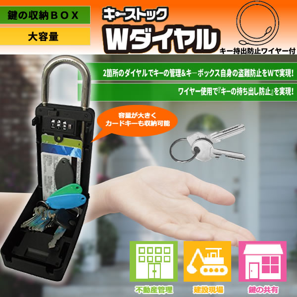 キーストックＷダイヤル（キー持出防止ワイヤー付）N-2362