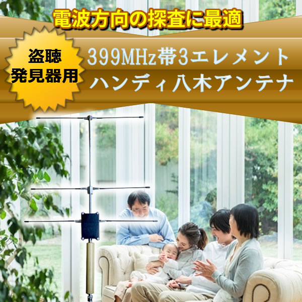 盗聴発見器用399MHz帯3エレメントハンディ八木アンテナ NY399X3 盗聴発見器用399MHz帯3エレメントハンディ八木アンテナ NY399X3