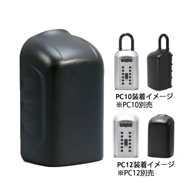 カギ番人プラスPC10 PS12専用保護カバー