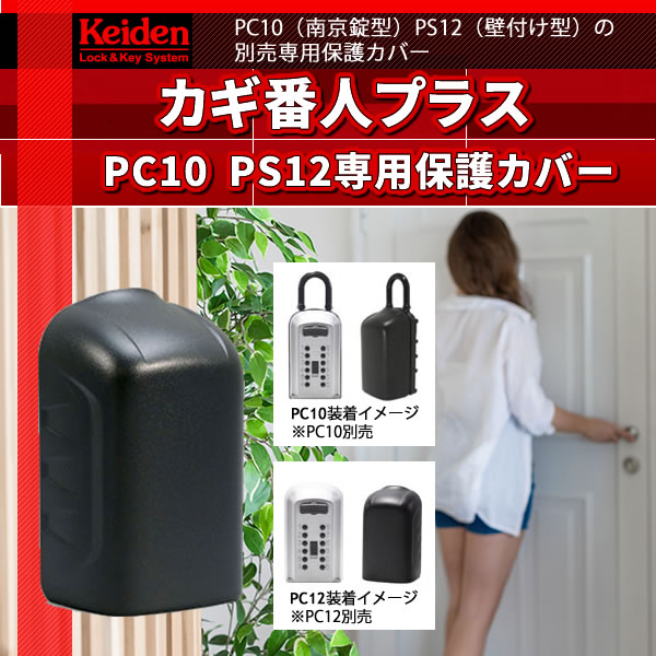 カギ番人プラスPC10 PS12専用保護カバー
